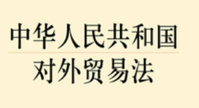 著名知识产权律师徐新明接受《中国贸易报》采访:解读新修订《对外贸易法》