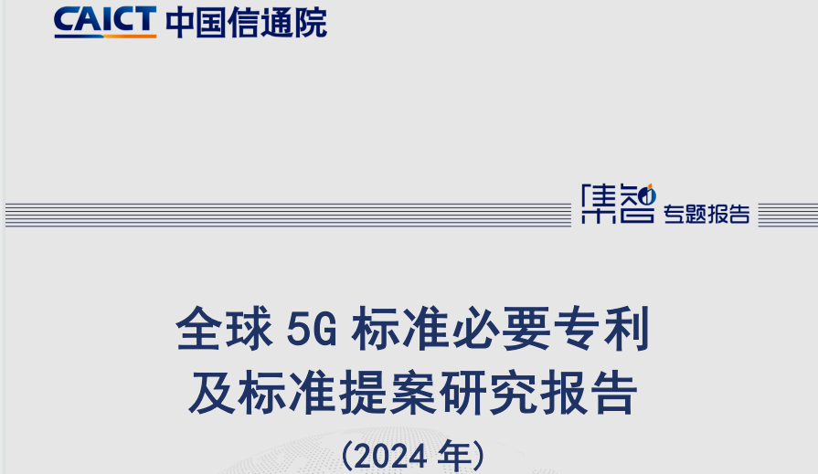 信通院发布《全球5G标准必要专利及标准提案研究报告<2024年>》