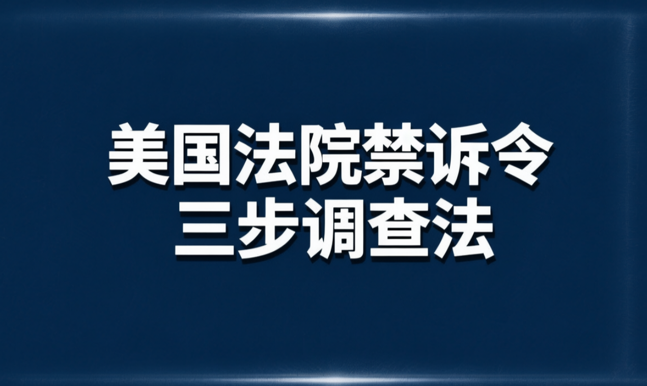 美国法院禁诉令三步调查法的形成与发展:基于典型判例的分析