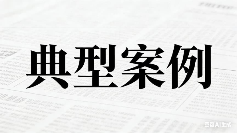 鞍山市知识产权局公布5起商标、地理标志侵权典型案例