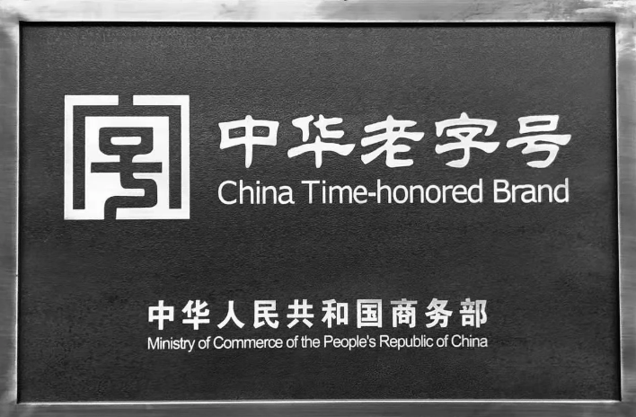 老字号发展需知识产权护航