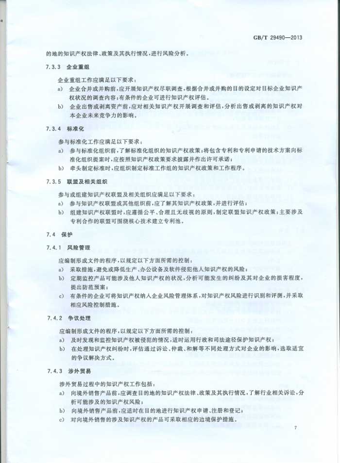 企业知识产权管理规范